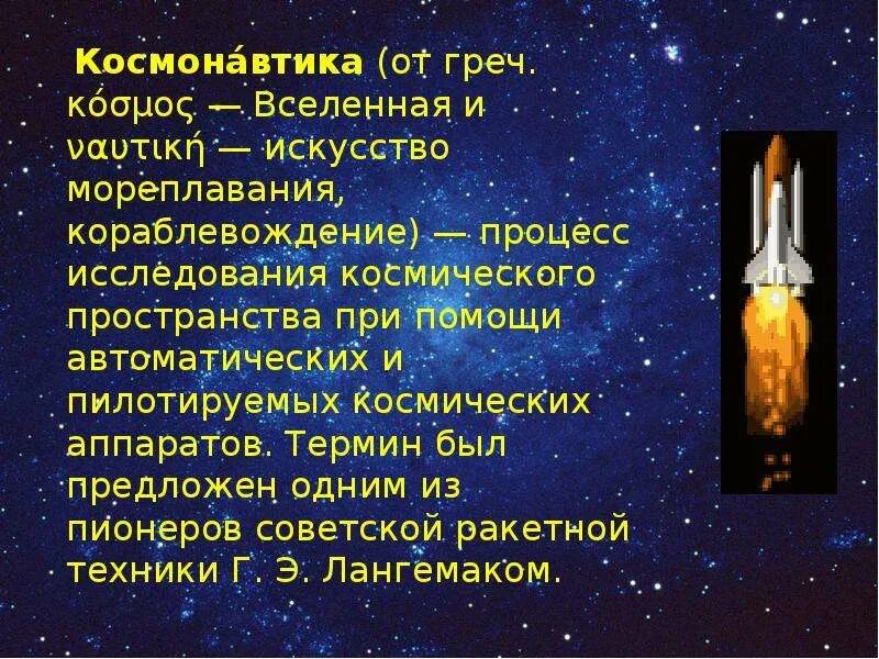 Презентация ко дню космонавтики 4 класс. День космонавтики презентаци. День космонавтики презентация. Презентация ко Дню Космщ. Понятие космонавтика.