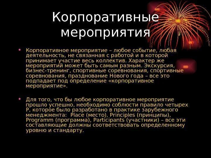 Антитеррор в образовательном учреждении. Итоги корпоративного мероприятия. Мероприятия по организации безопасности дорожного движения. Психосоциальная реабилитация формы работы. Тех мероприятия обеспечивающие безопасность в электроустановках.