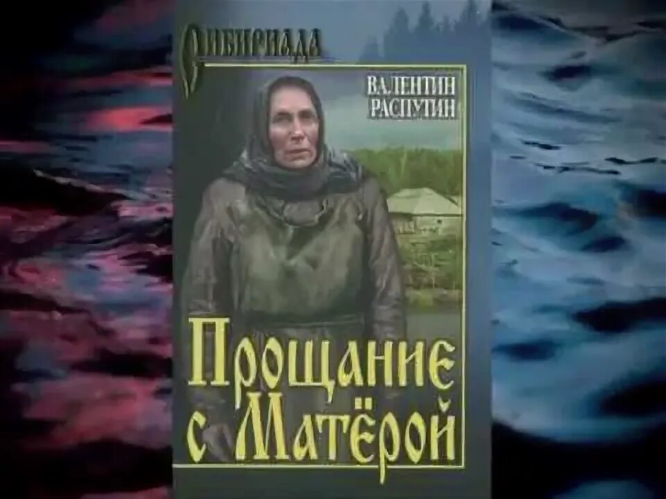 Прощание с матерой слушать аудиокнигу