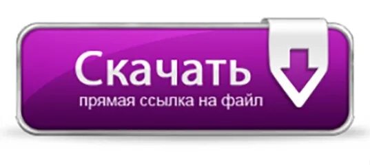 2 ссылка на скачивание. Кнопка загрузить. Кнопка загрузить файл. Прямая ссылка. Кнопка download.