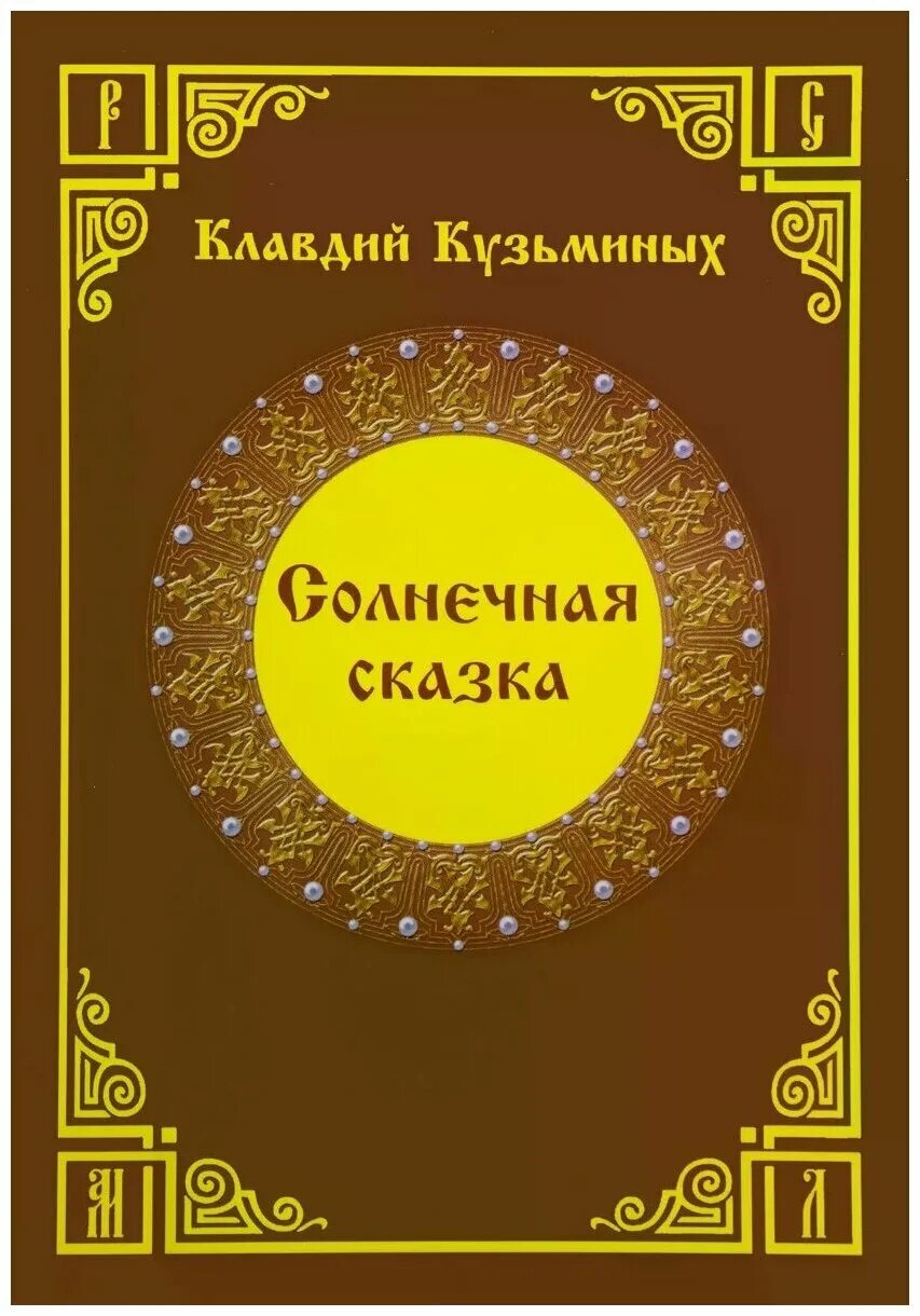 чуковский краденое солнце обложка книги. книги о солнце для детей. краденое солнце корней чуковский книга. чуковский краденое солнце книга. современные обложки детских книг.