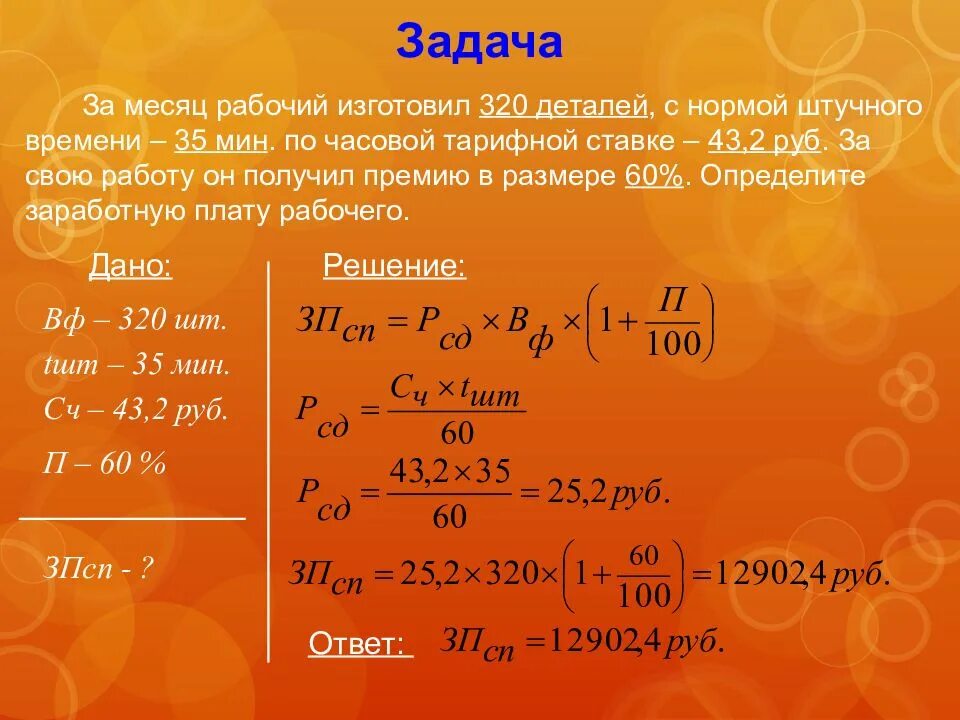 Задача за 6 месяцев. За месяц рабочий изготовил 320 деталей с нормой штучного времени 35. Задача за месяц рабочий изготовил 320 деталей. Рабочий изготовил детали. Определите заработную плату рабочего за месяц.