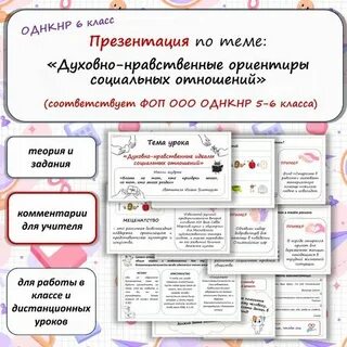 Духовно нравственные ориентиры 6 класс однкнр презентация