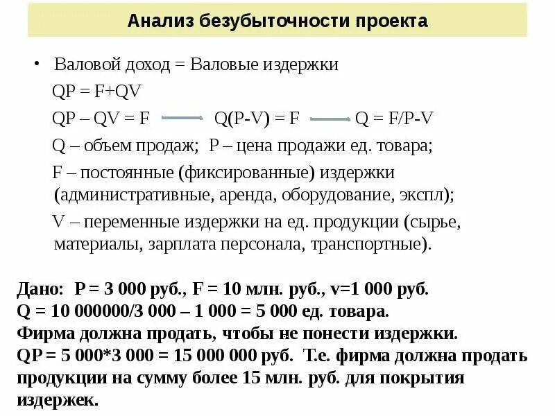 Операционная безубыточность формула. Анализ безубыточности проекта. Валовая прибыль и валовые смешанные доходы. Точка безубыточности формула.