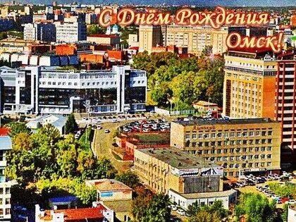 Поздравления с днем рождения омск