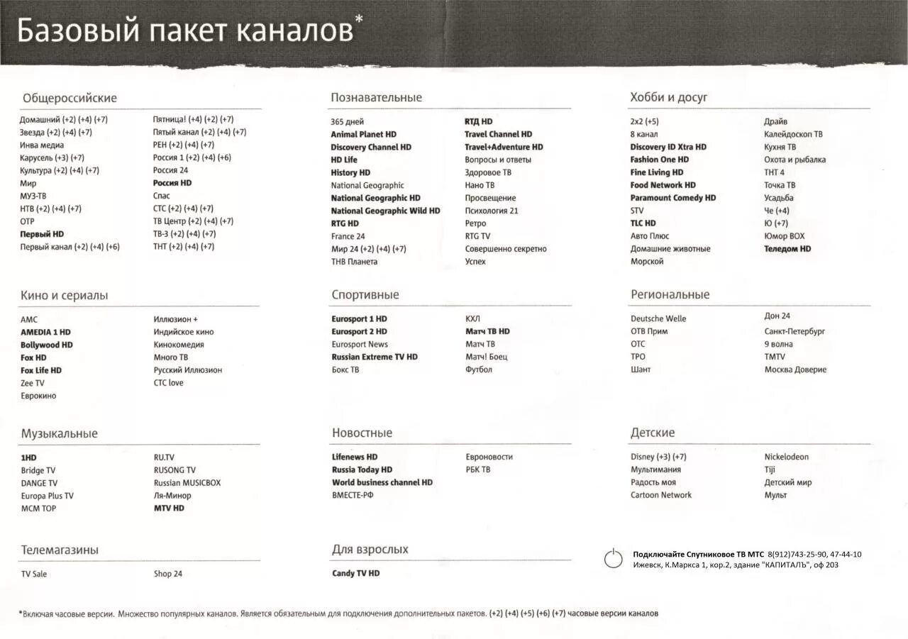 Пакет базовый МТС список каналов. Базовый пакет МТС ТВ список каналов. МТС пакет каналов базовый цифрового ТВ. Базовый пакеттканалов МТС. Мтс каналы цена пакета