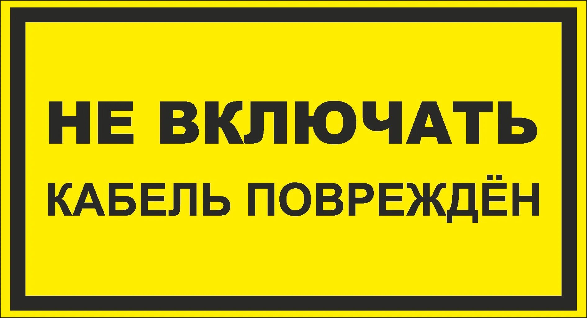 Не включай номер 3. Не включай номер 3. Табличка не включать. Плакат не включать работа на линии. Плакат не включать работают люди.
