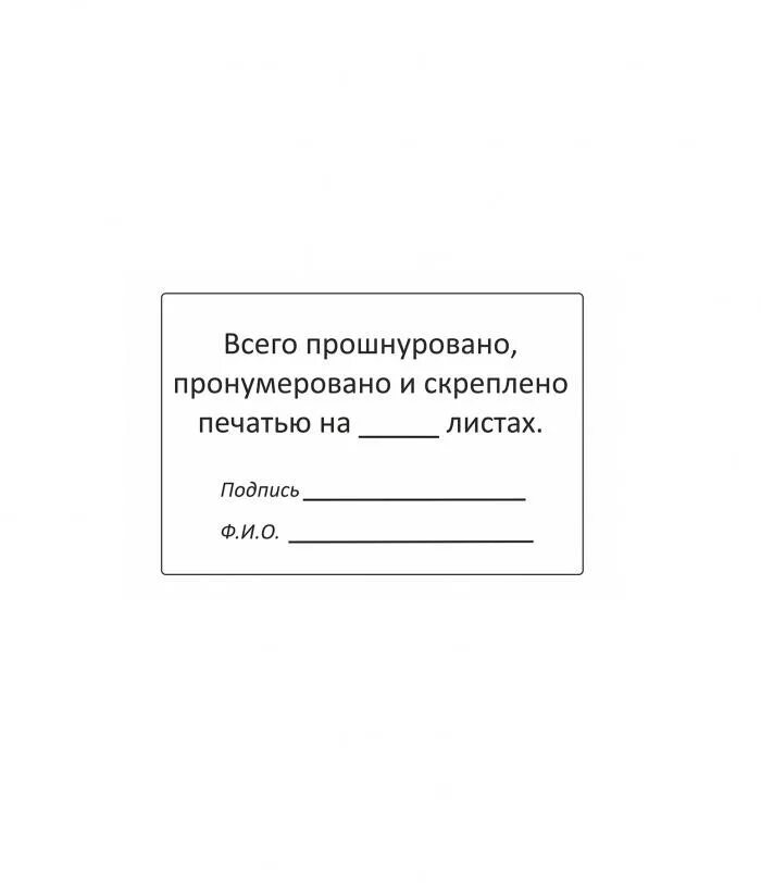 Пронумеровано прошнуровано и скреплено печатью. Для прошивки документов наклейка. Этикетка прошнуровано пронумеровано. Штамп пронумеровано прошнуровано и скреплено печатью. Журнал пронумерован прошнурован и скреплен печатью