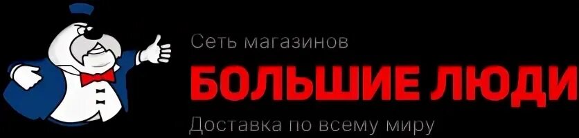 Адреса магазинов большие люди