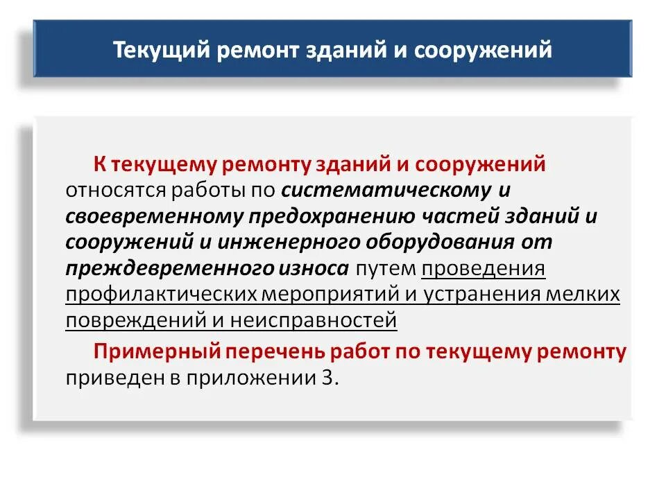 Проведение текущего ремонта. Какие работы относятся к текущему ремонту. Мероприятия текущего ремонта. Текущий и капитальный ремонт оборудования.