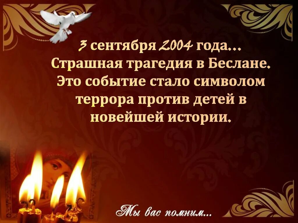 Простите нас дети. Урок памяти. Воспитание чувства гордости. Беслан мы помним презентация. Тогда еще не знали мы со школьных вечеров шагая.