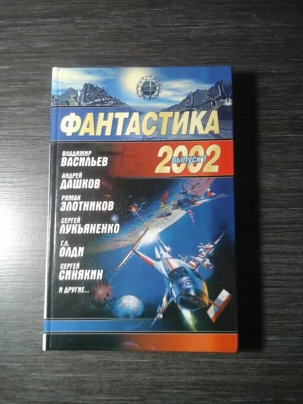 Антология фантастики. Русские фантасты начала 2000 годов и книги. Антология фантастики 2024