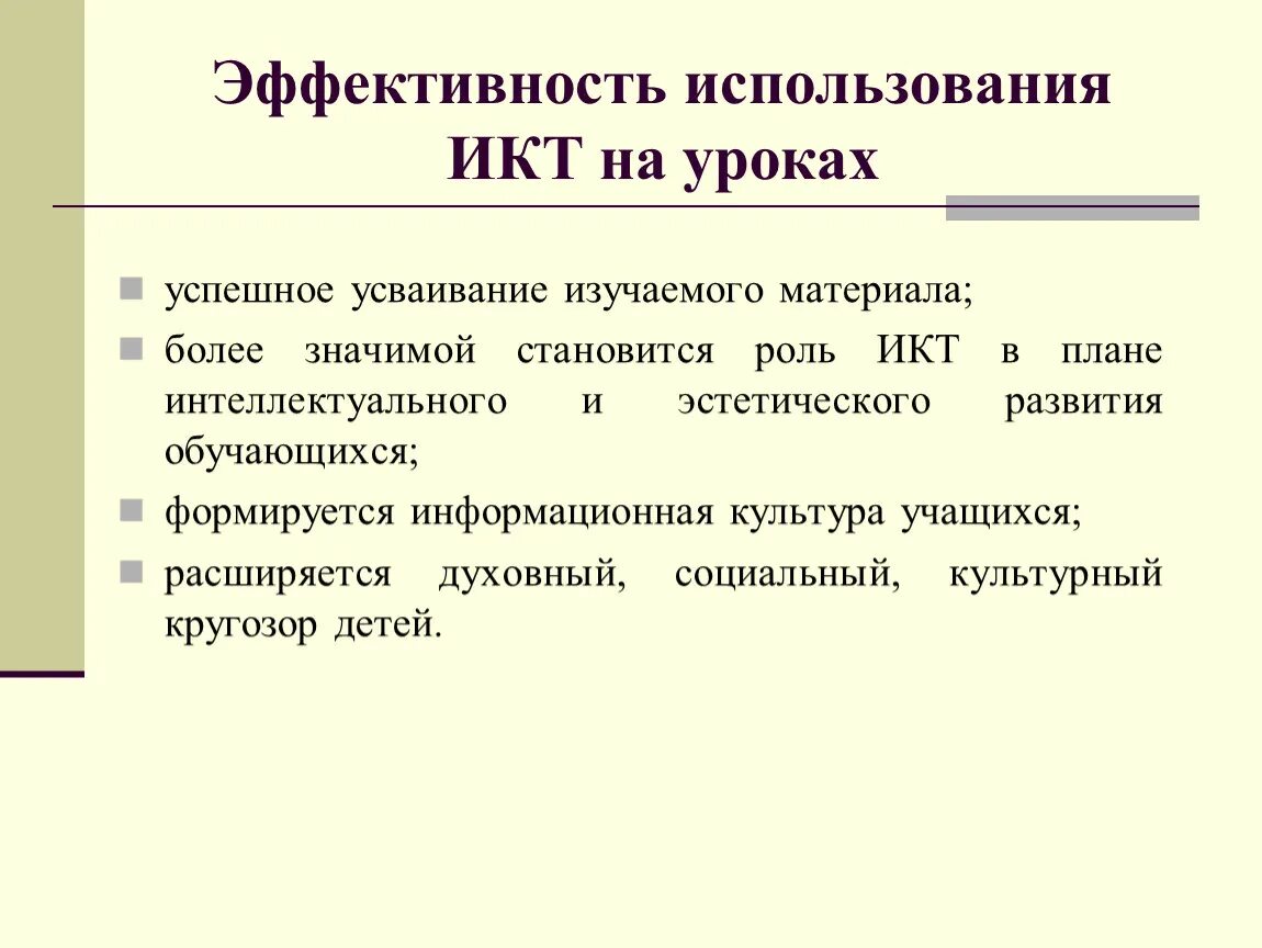 Что изучают с использованием икт. Эффективность использования икт на уроках. использование икт на уроках русского языка. икт используемые на уроке русского языка. эффективность икт на уроках русского языка и литературы.