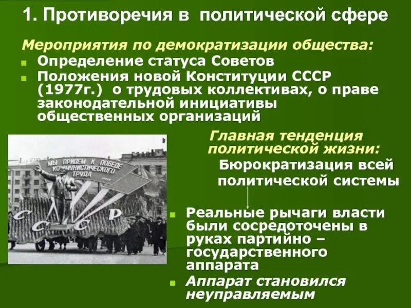 Перестройка политической системы СССР. Противоречия перестройки. Противоречия политики перестройки. Политические изменения в период перестройки.