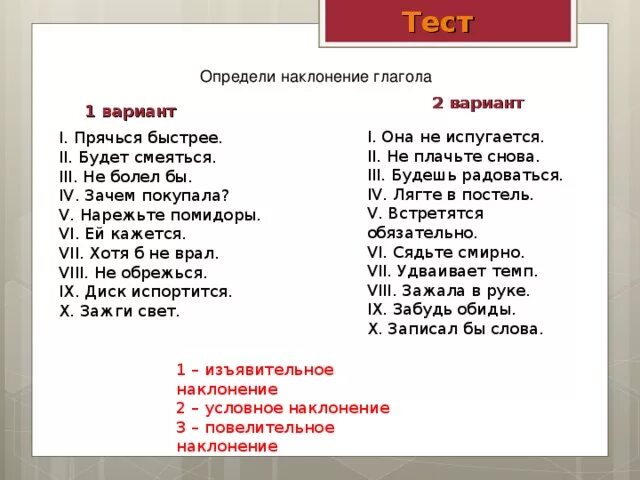 Тест наклонение 6 класс. Тест по наклонениям глагола. Не плачьте наклонение. Прячется условное наклонение. Тестовый вариант по теме наклонение глагола.