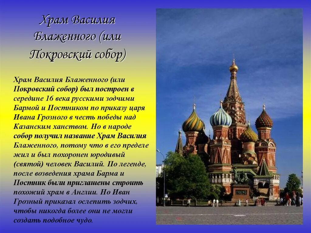 Россия в окружающем мире кратко. Храм Василия Блаженного материал. Храм Василия Блаженного в Москве кратко. Рассказ о храме Василия Блаженного 4 класс.