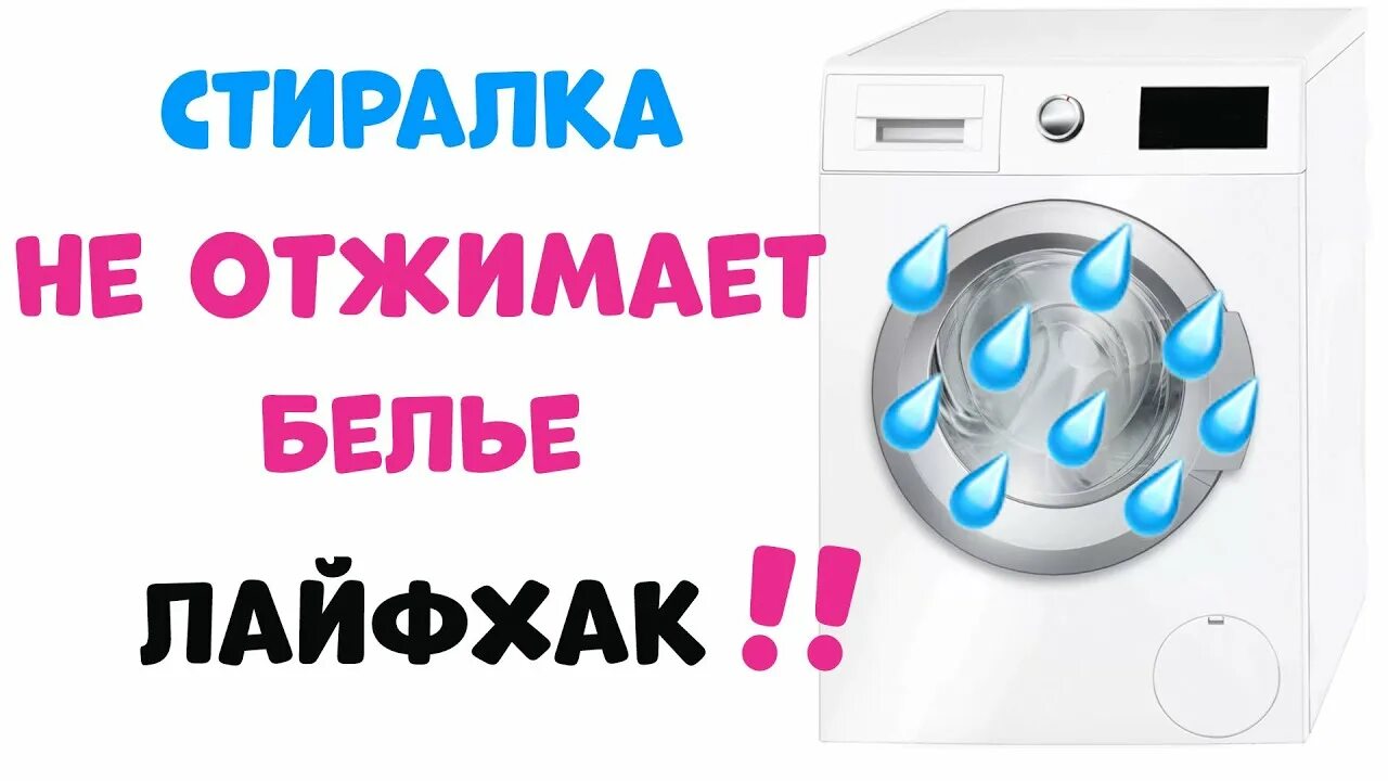 Ошибка при отжиме стиральной машины