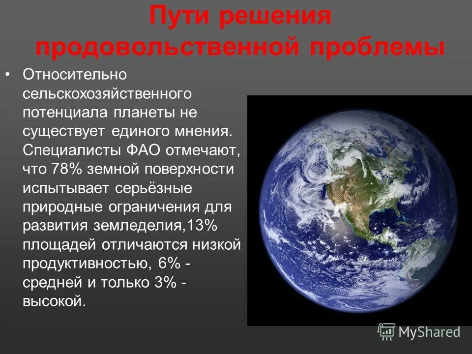 Проблемы обеспечения населения земли продовольствием. Продовольственная проблема пути решения. интенсивный путь решения продовольственной проблемы. решение продовольственной проблемы. продовольственная проблема сущность и пути решения.