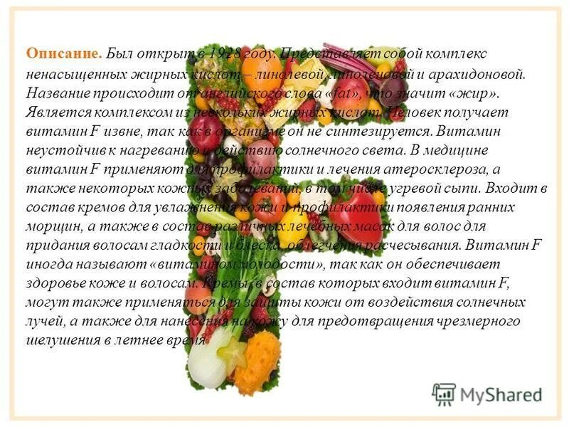 Витамин f для чего. Витамин f для чего