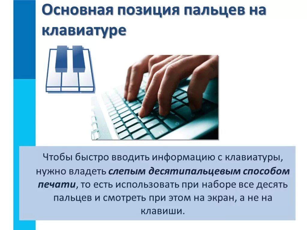 Позиция пальцев на клавиатуре. Основные позиции пальцев на клавиатуре. Основная позиция на клавиатуре. Слепой метод печати на клавиатуре.