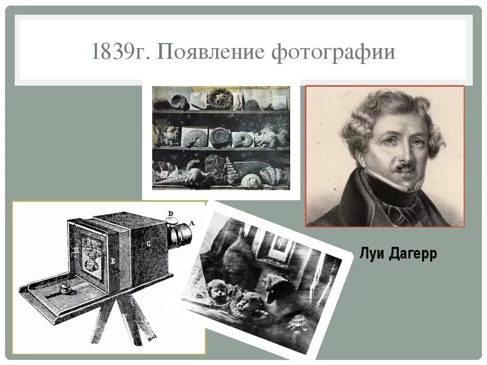 В каком веке появилась фотография