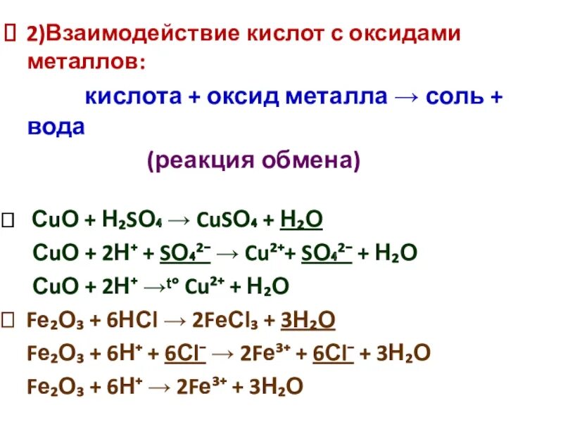 Реакции взаимодействия металлов с кислотами. Взаимодействие неорганических кислот с оксидами металлами. Взаимодействие кислот с оксидами реакции. Кислоты взаимодействуют с оксидами металлов h2so4.