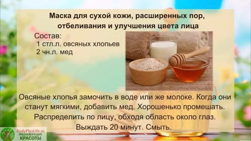 Маски для лица рецепты. Рецепты масок для лица с медом. Рецепты масок для лица в картинках. Маска для волос с медом домашняя.