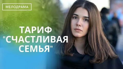 Тариф на любовь отзывы