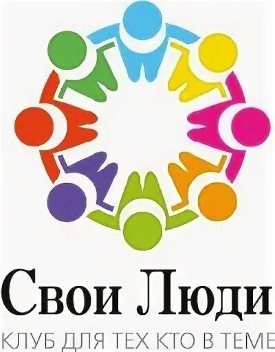 Свои люди. Свои люди логотип. Свои люди надпись. ООО свои люди.