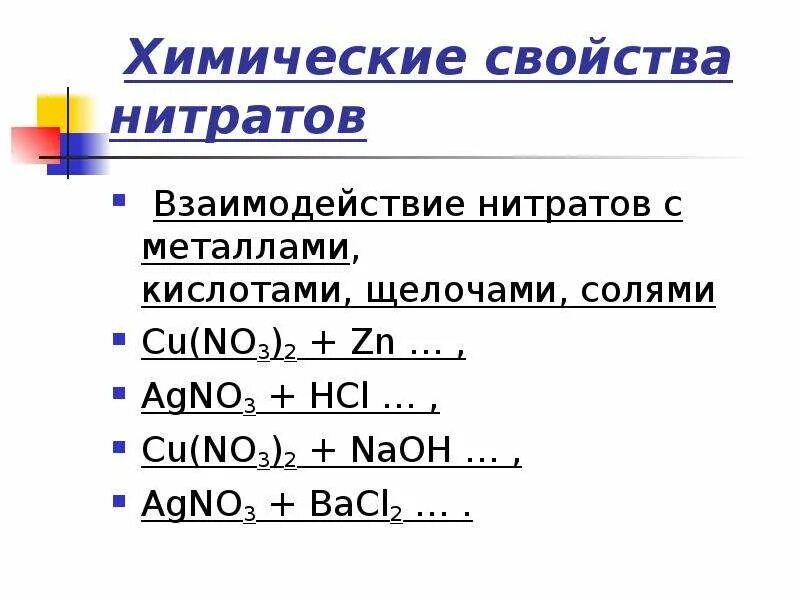 Химические свойства нитратов. Взаимодействие с нитратами. Взаимодействие нитратов с металлами. Схема разложения солей азотной кислоты.