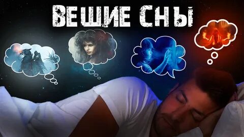 Истории вещих снов
