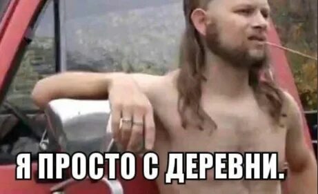 Мем про село