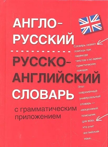 Англо русский переводчик 3 класса. Англо-русский словарь. Англо-русский русско-английский словарь. Словарь английский на русский. Англо русский словарь с иллюстрациями.