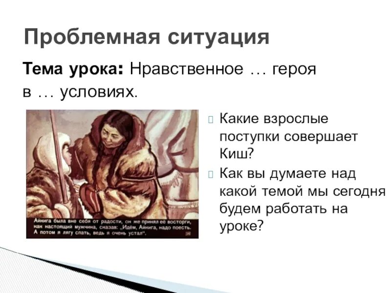 «Сказание о Кише»: нравственное взросление героев рассказа. Какие поступки совершает киша. Сказание о Кише презентация 5 класс. Какой подвиг совершается Матерь.