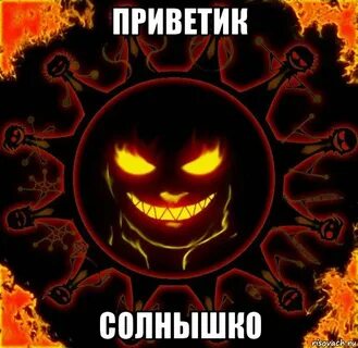 Пока горит солнце