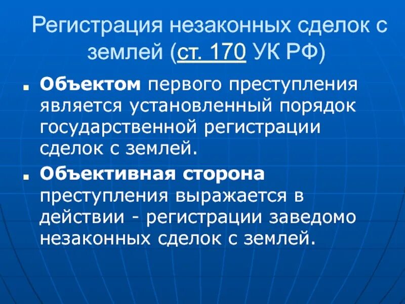 170 ч 1. Ст 170 УК РФ. Ст 170 УК РФ состав преступления. Регистрация незаконных сделок с землей. Ст 170 УК РФ объективная сторона.