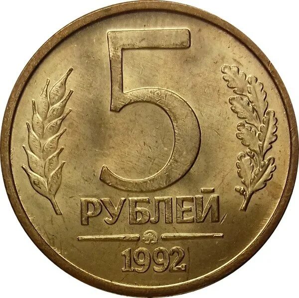 5 рублей ммд. Монета 5 рублей 1992 ММД. 5 Рублей. 5 Рублей 1992 года. 5 Рублей 25 лет.