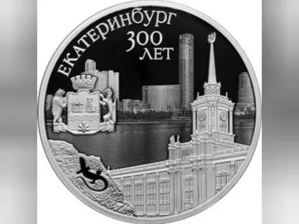 Памятная монета екатеринбург