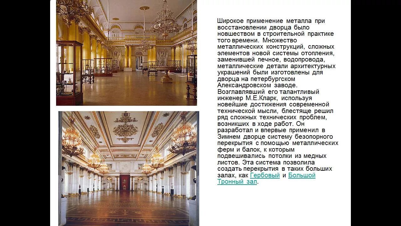 Из чего сделан эрмитаж. Описание зимнего дворца в санкт-петербурге. санкт-петербург зимний дворец очень кратко история. доклад эрмитаж зимний дворец. зимний дворец слайд.