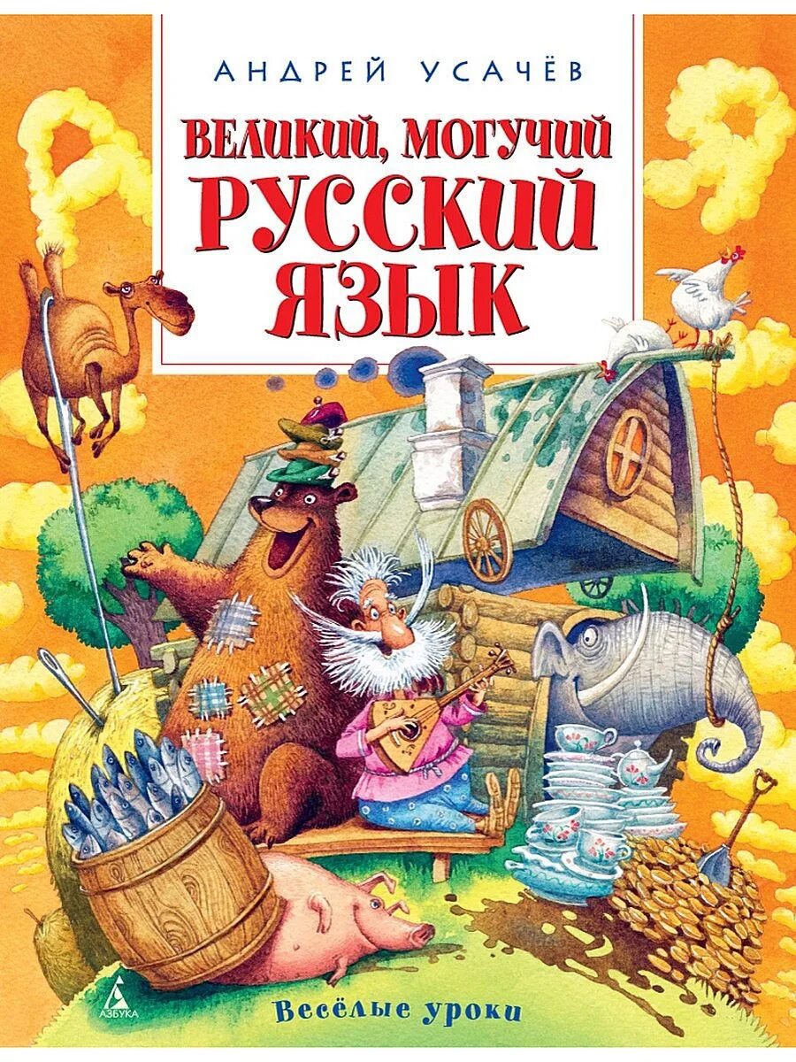 Усачев крылатые слова. А усачев великий русский язык. А усачев великий русский язык. Великий могучий русский язык книга для детей. Великий могучий русский язык усачев.