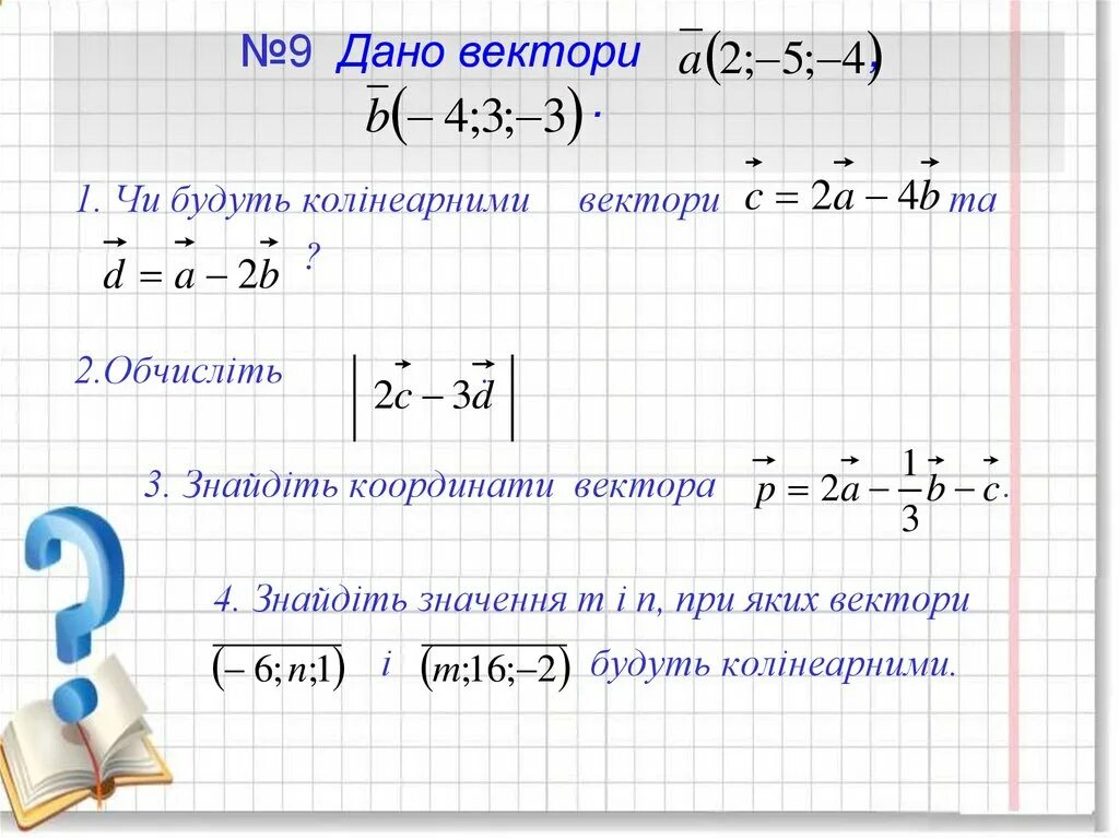 Даны векторы 9 3. Колінеарні вектори. Колінеарність векторів формула. Колінеарні вектори це. Дано вектори.Знайдіть значення х,.