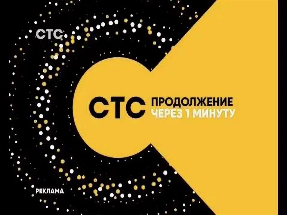 СТС. СТС заставка. СТС продолжение через 1 минуту. СТС заставка 2018. Рекламные заставки стс