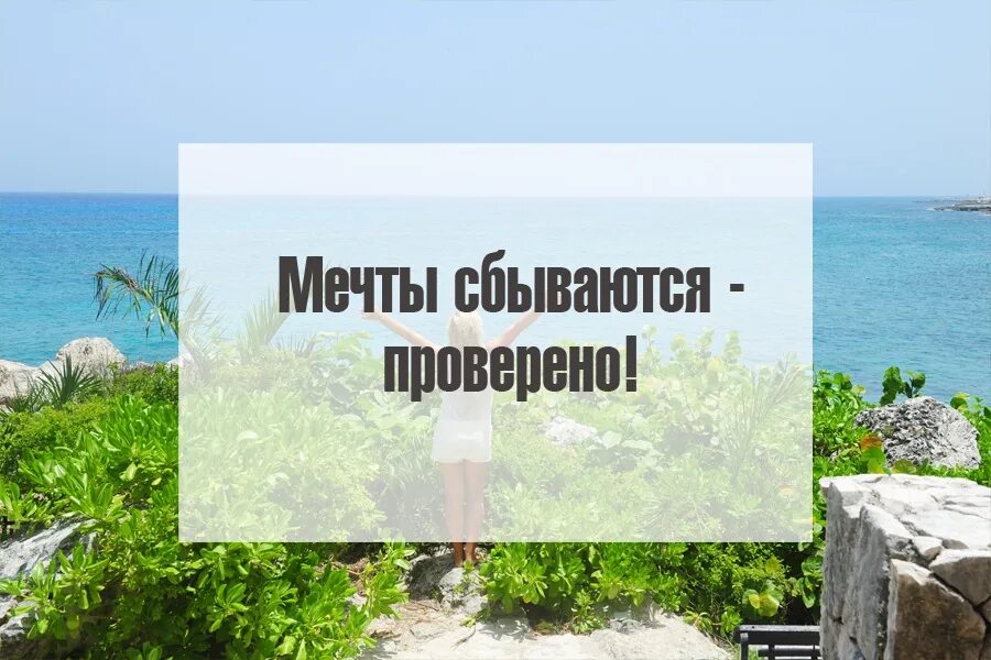 Включи сбылась. Мечты сбываются. Мечты сбываются картинки. Мечты не сбываются. Мечтайте мечты сбываются.