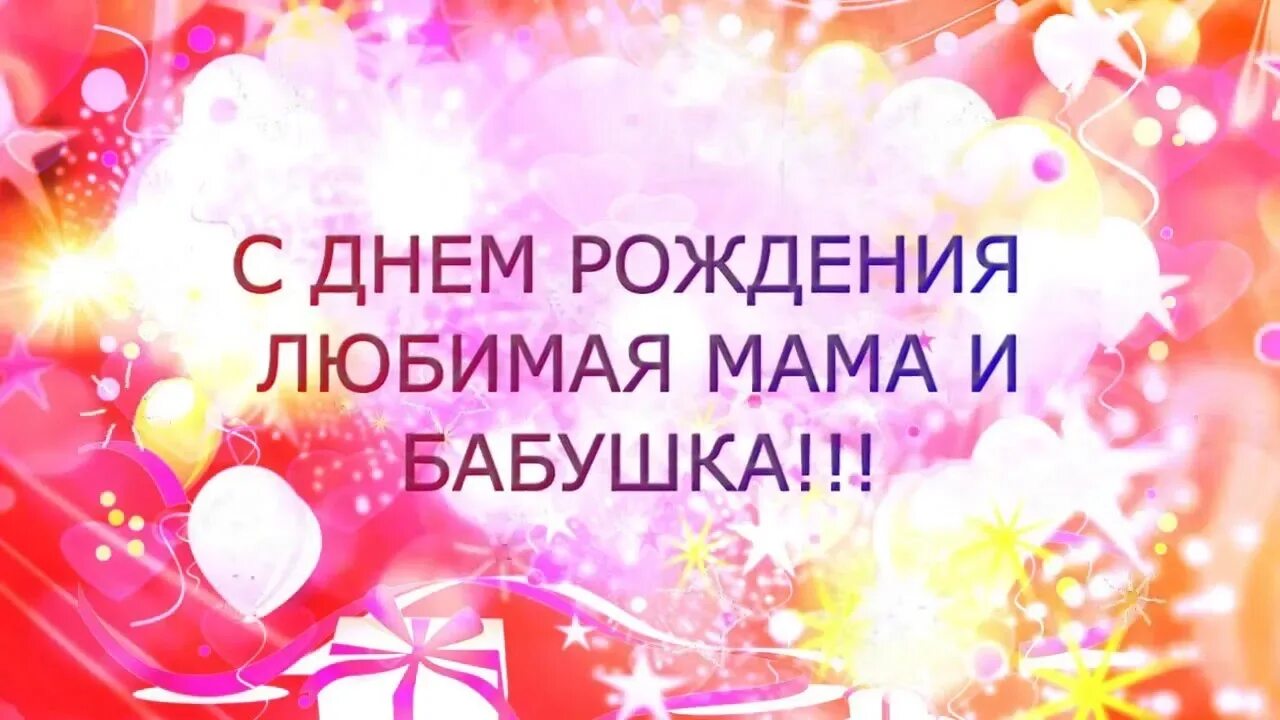 Любимую маму бабушку поздравить. С днём рождения мама и бабушка. С днемрждения маме и бабушке. Поздравления с днём рождения маме и бабушке. Поздравления с днём рождения маме ибаьушке.