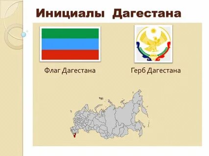 Флаг герб гимн дагестана
