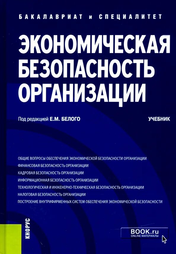Уунит экономическая безопасность. Книга экономическая безопасность предприятия. Уунит экономическая безопасность. Сенчагов экономическая безопасность. Экономическая безопасность региона.