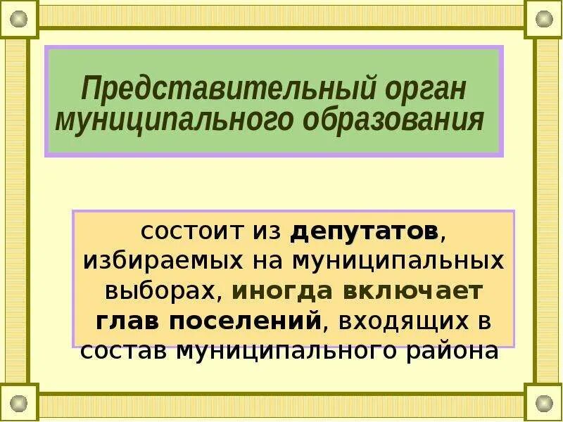 Статус местного представительного органа