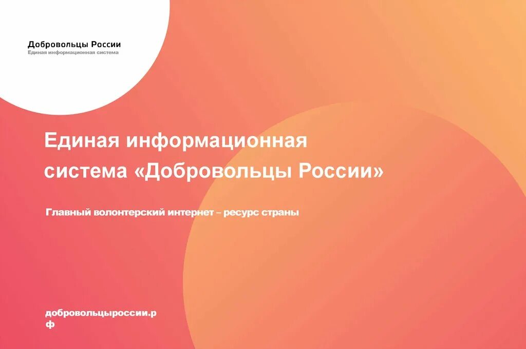 Единая информационная система в сфере добровольчества. Еис добровольцы россии. единая информационная система в сфере развития добровольчества. интернет добровольчество. единая система о добровольчестве.