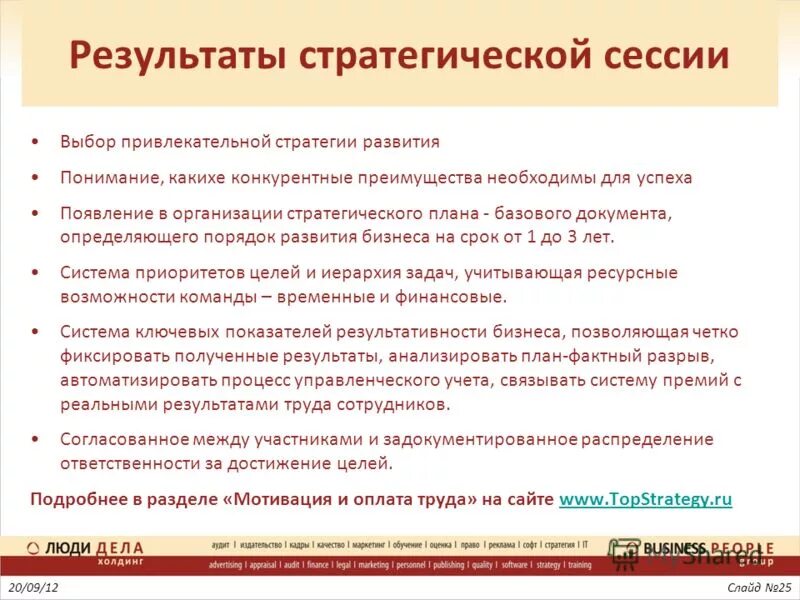 Стратсессия что это. Результат стратегической сессии. Задачи стратегической сессии. Цели стратегической сессии. Отчет о стратегической сессии.