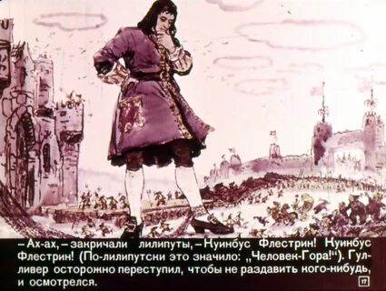 Как гулливер относился к лилипутам